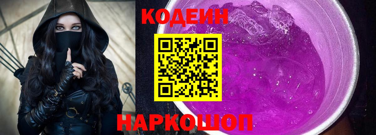 Кодеин напиток Lean (лин) Хабаровск